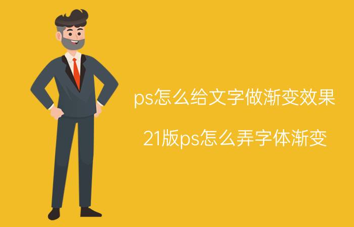 ps怎么给文字做渐变效果 21版ps怎么弄字体渐变？